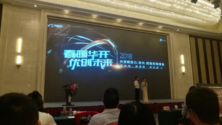New Forces in Foreign Trade Changzhou Cross-border Merchants Summit